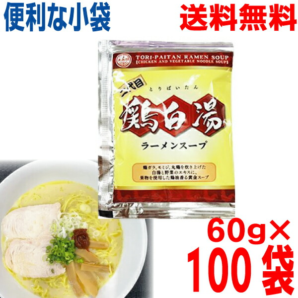 【100袋 本州送料無料】<br>小袋　二代目 鶏白湯ラーメンスープ（小袋） 60g×100袋　<br>業務用 鶏白湯ラーメンスープ <br>あみ印 <br>ISK <br>つけ麺にも　<br>北海道・四国・九州行きは追加送料220円かかります