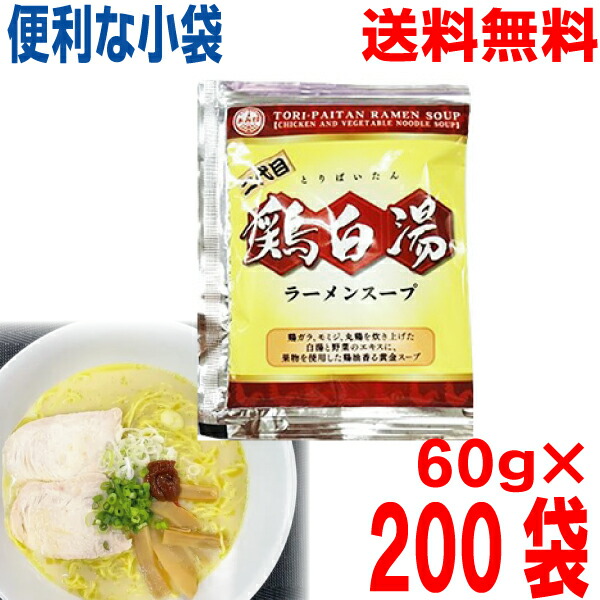 【200袋 本州送料無料】<br>小袋　二代目 鶏白湯ラーメンスープ（小袋） 60g×200袋　<br>業務用 鶏白湯ラーメンスープ <br>あみ印 <br>ISK <br>つけ麺にも　<br>北海道・四国・九州行きは追加送料220円かかります