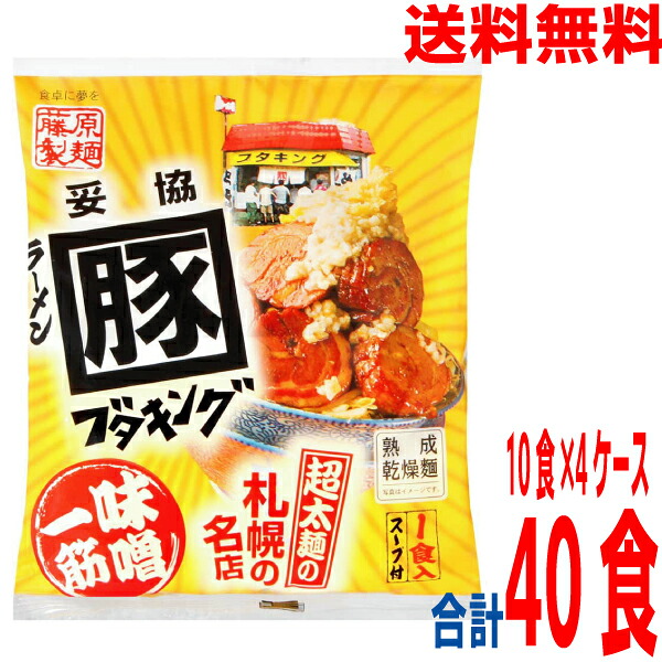 【4ケース本州送料無料】 札幌ラーメンブタキング味噌 128g×10食×4箱 合計40食 北海道・四国・九州行きは追加送料220円かかります。 藤原製麺 ken