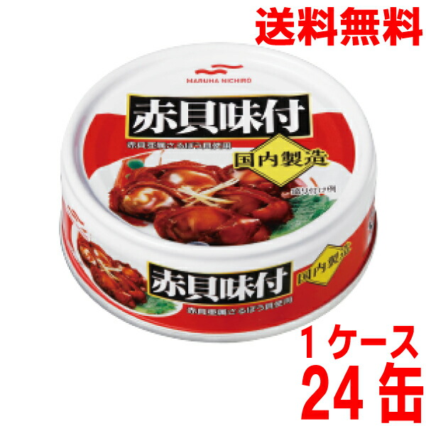 【1ケース本州送料無料】<br>マルハニチロ　<br>赤貝味付　65ｇ　<br>24缶入り<br>北海道・四国・九州行きは追加送料220円かかります。