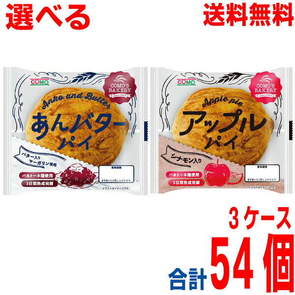 【選べる3ケース本州送料無料】 あんバターパイ　アップルパイ　 コモパン 18個入り×3ケース　合計54個 北海道・四国・九州行きは追加送料220円かかります。
