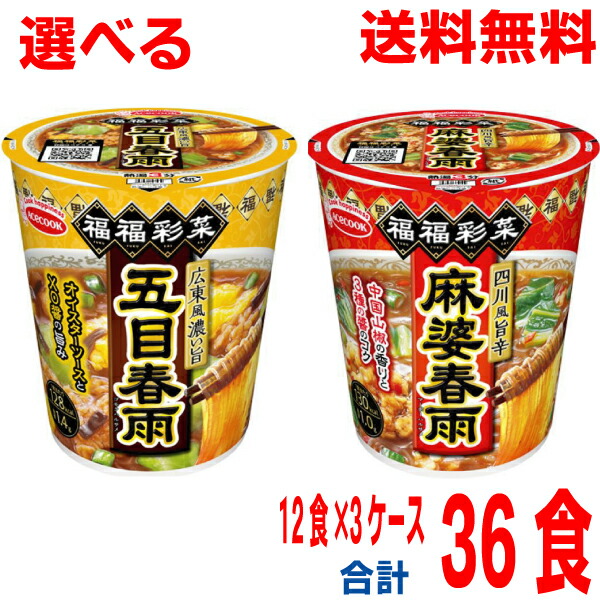 【期間限定】【選べる3ケース】<br>【本州送料無料】 <br>福福彩菜　<br>四川風旨辛麻婆春雨　<br>広東風濃い旨五目春雨　<br>12個×3箱　合計36食　<br>北海道・四国・九州行きは追加送料220円かかります。<br>エースコック