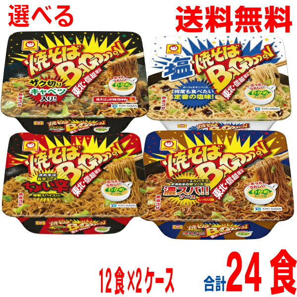 <br>【本州送料無料】<br>【選べる2ケース食べ比べ】<br>東北信越地域限定の味 <br>焼そばバゴォーン　<br>塩焼そばバゴォーン　 <br>濃スパソース味 <br>ちょい辛<br>１箱12食×2ケース　<br>合計24食　<br>マルちゃん<br>北海道・四国・九州行きは追加送料220円かかります