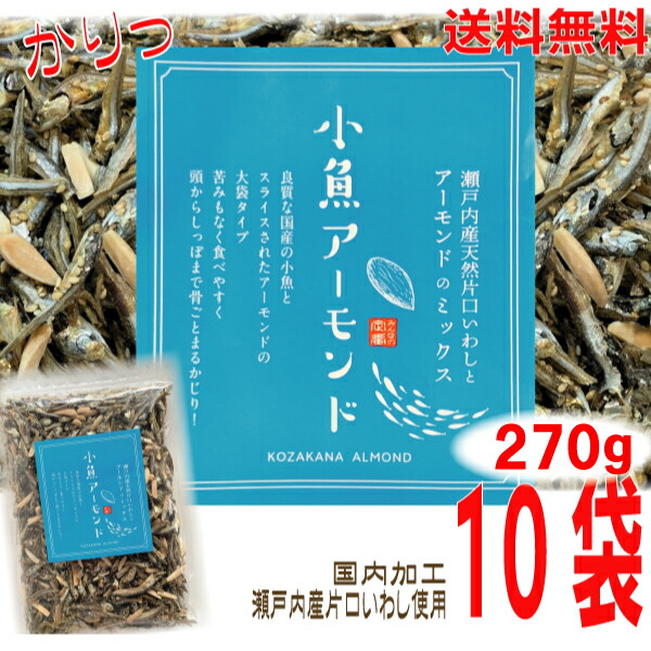 【10袋本州送料無料】<br>小魚アーモンド <br>270ｇ×10袋 <br>合計2.7ｋｇ <br>瀬戸内産片口いわし使用<br>甘さ控えめ 食べだしたら止まらないアーモンド小魚<br>オリジナルの味付け<br>チャック付きの袋が便利<br>国内製造<br>北海道・四国・九州行きは追加送料220円。