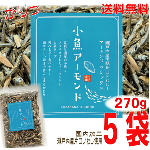 【5袋本州送料無料】<br>小魚アーモンド <br>270ｇ×5袋 <br>合計1350ｇ <br>瀬戸内産片口いわし使用<br>甘さ控えめ 食べだしたら止まらないアーモンド小魚<br>オリジナルの味付け<br>チャック付きの袋が便利<br>国内製造<br>北海道・四国・九州行きは追加送料220円。<br>