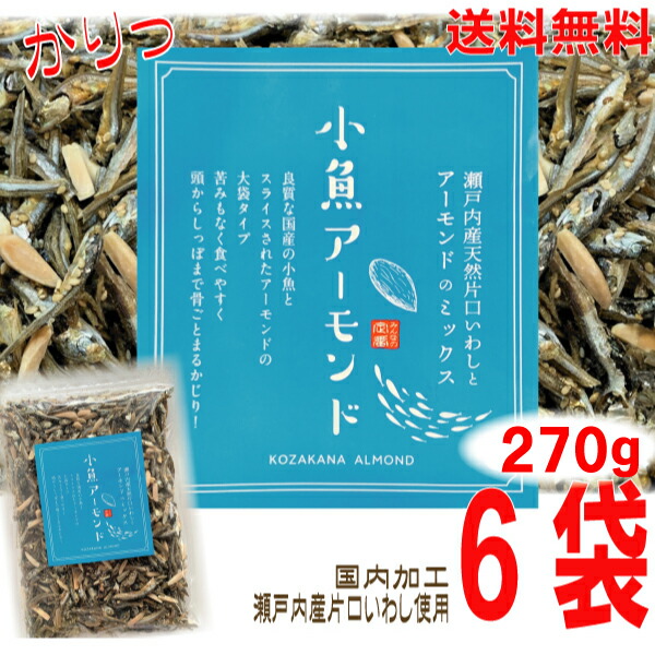 【6袋本州送料無料】<br>小魚アーモンド <br>270ｇ×6袋 <br>合計1620ｇ <br>瀬戸内産片口いわし使用<br>甘さ控えめ 食べだしたら止まらないアーモンド小魚<br>オリジナルの味付け<br>チャック付きの袋が便利<br>国内製造<br>北海道・四国・九州行きは追加送料220円。