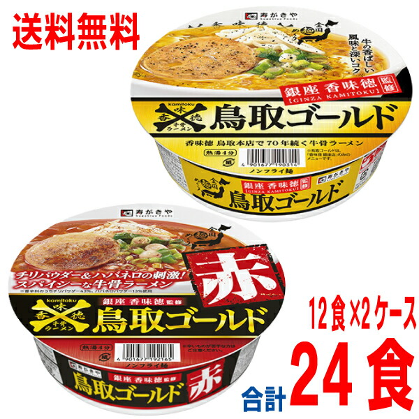 【選べる2ケース本州送料無料】<br>銀座香味徳監修　鳥取ゴールド牛骨ラーメン　<br>鳥取ゴールド赤<br>寿がきや　<br>12食×2ケース　合計24食　<br>カップ<br>北海道・四国・九州行きは追加送料220円かかります。<br>すがきや<br>スガキヤ