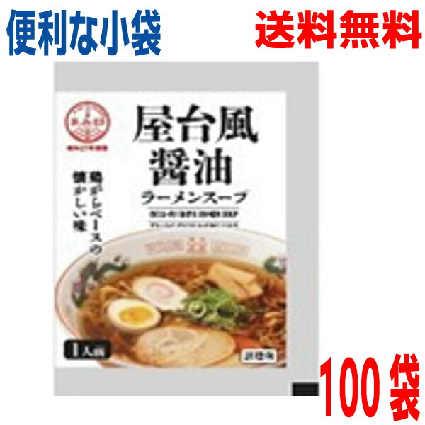 デザインリニューアル【100袋本州送料無料】<br>小袋　屋台風醤油ラーメンスープ 34g ×100袋　<br>業務用しょうゆラーメンスープ ラーメンスープのみ ラーメンスープの素 支那そば 鶏がら 昔ながら <br>あみ印 <br>北海道・四国・九州行きは追加送料220円かかります