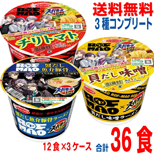 <br>【3種3ケース 本州送料無料】 <br>スーパーカップ１．５倍×ＲＯＦ－ＭＡＯ　貝だし味噌ラーメン　チリトマト味ラーメン　蟹だし魚介豚骨ラーメン　<br>12個×3箱　合計36食　<br>エースコック<br>北海道・四国・九州行きは追加送料220円。