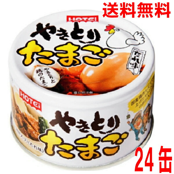 【1ケース本州送料無料】 ホテイフーズ やきとりたまご　 たれ味 155g×24缶　 北海道・四国・九州行きは追加送料220円かかります。