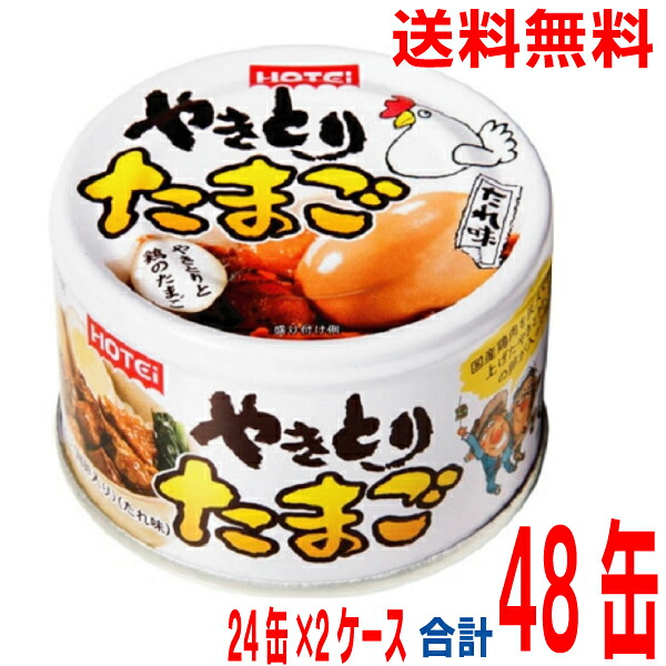 【2ケース本州送料無料】 ホテイフーズ やきとりたまご　 たれ味 155g×24缶×2ケース　合計48缶　 北海道・四国・九州行きは追加送料220円かかります。