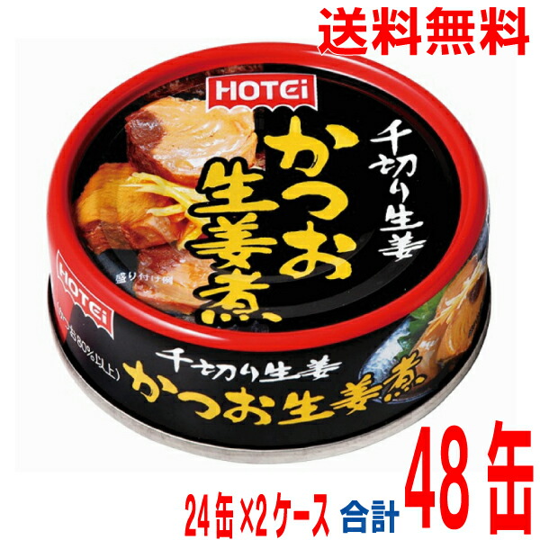 【2ケース本州送料無料】<br>ホテイフーズ  かつお生姜煮 70g×24缶×2ケース　合計48缶　<br>北海道・四国・九州行きは追加送料220円かかります。