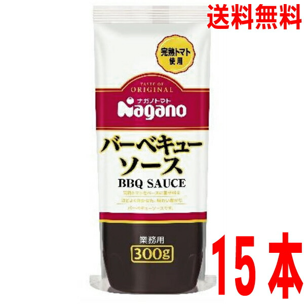 2025.5月新発売【15本 本州送料無料】<br>ナガノトマト バーベキューソース 業務用300g×15本（1ケース）　<br>北海道・四国・九州行きは追加送料220円かかります。
