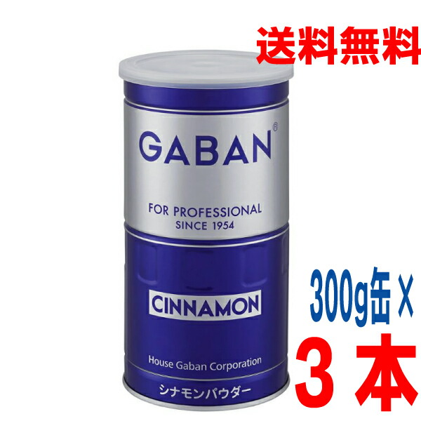 【3本 本州送料無料】 GABAN ギャバン シナモンパウダー 300g缶入り×3本　 北海道・四国・九州行きは追加送料220円かかります。 isk