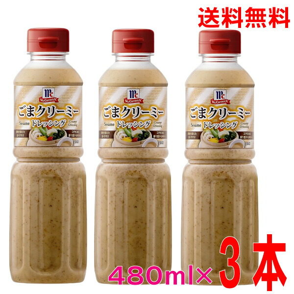 ごまクリーミードレッシング 480ml×3本 マコーミックユウキ食品