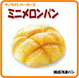 焼成冷凍パン　ミニメロンパン　10個クール便（冷凍）発送画像
