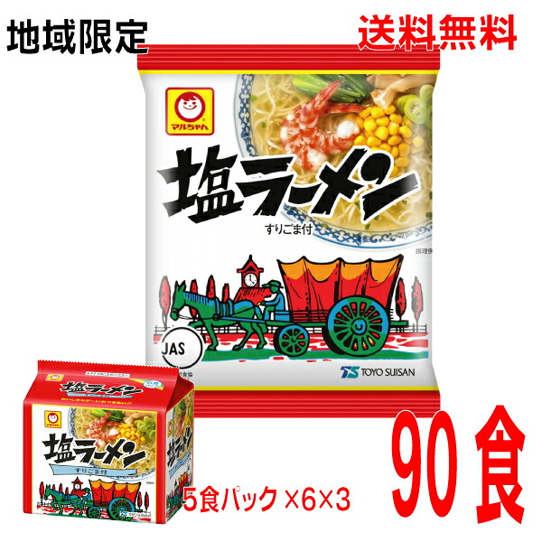 【本州送料無料】地域限定塩ラーメン（袋麺）3箱90食（5食パック&times;６&times;3ケース）ケース売り北海道・四国・九州行きは追加送料220円かかります。マルちゃん東洋水産塩味ラーメン｜いいもん　店