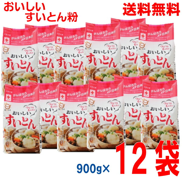 <br>【本州送料無料】<br>おいしい すいとん粉 900g×12袋<br>日穀製粉<br>北海道・四国・九州行きは追加送料220円かかります。