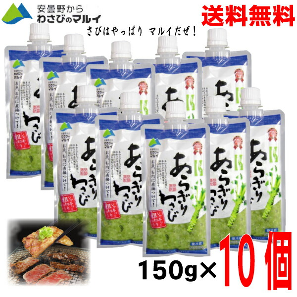 楽天市場】【本州送料無料】あらぎりわさび味付き150ｇ×3個安曇野からわさびのマルイ北海道・四国・九州行きは追加送料220円かかります。粗切りわさび冷蔵クール便でお届けISK  : いいもん 楽天市場店