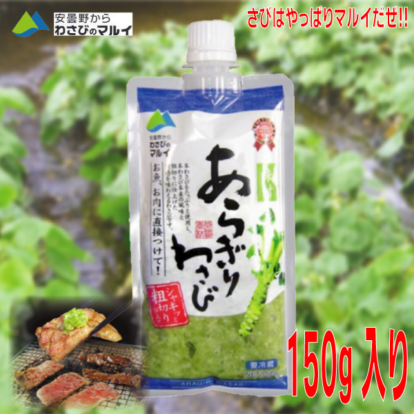 楽天市場】【本州送料無料】あらぎりわさび味付き150ｇ×3個安曇野からわさびのマルイ北海道・四国・九州行きは追加送料220円かかります。粗切りわさび冷蔵クール便でお届けISK  : いいもん 楽天市場店