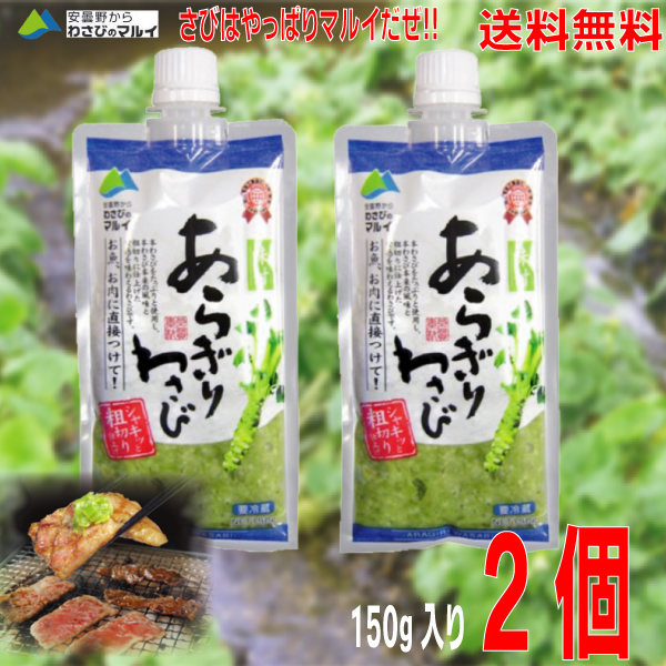 楽天市場】【本州送料無料】あらぎりわさび味付き150ｇ×3個安曇野からわさびのマルイ北海道・四国・九州行きは追加送料220円かかります。粗切りわさび冷蔵クール便でお届けISK  : いいもん 楽天市場店