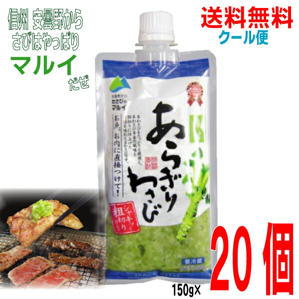 楽天市場】【本州送料無料】あらぎりわさび味付き150ｇ×3個安曇野からわさびのマルイ北海道・四国・九州行きは追加送料220円かかります。粗切りわさび冷蔵クール便でお届けISK  : いいもん 楽天市場店