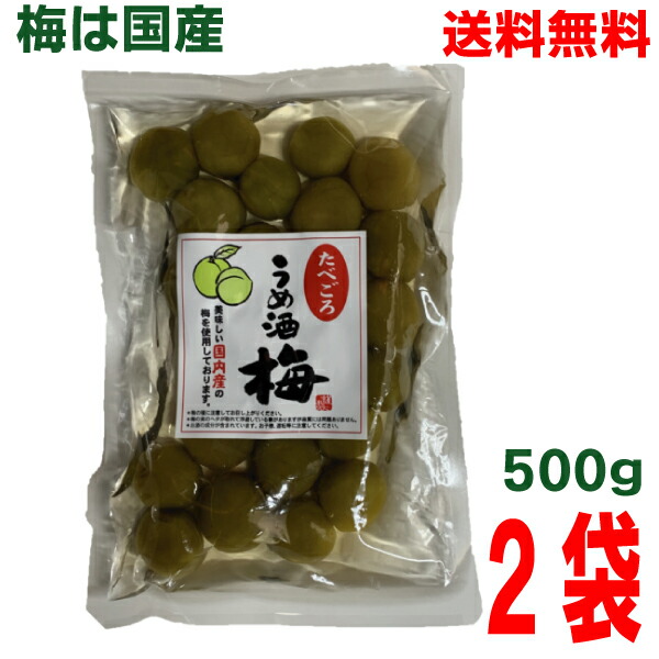 市場 本州送料無料 たべごろ うめ酒梅 国産の梅使用 梅酒のうめうめ酒うめ 500ｇ×2袋