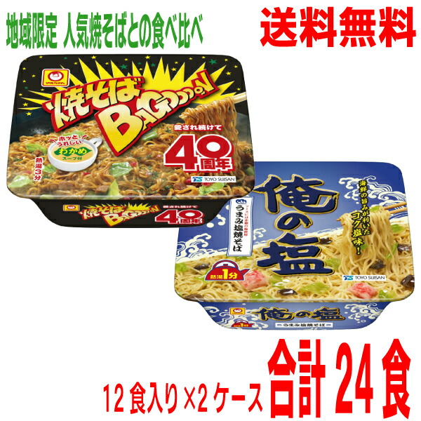 <br>【本州2ケース送料無料】<br>【食べ比べ】<br>地域限定 焼そばバゴォーンと俺の塩 <br>うまみ塩焼きそば 海鮮の旨みが効いたコク塩味　<br>１箱12食×2ケース　<br>合計24食　<br>マルちゃん<br>北海道・四国・九州行きは追加送料220円かかります。<br>24個<br>