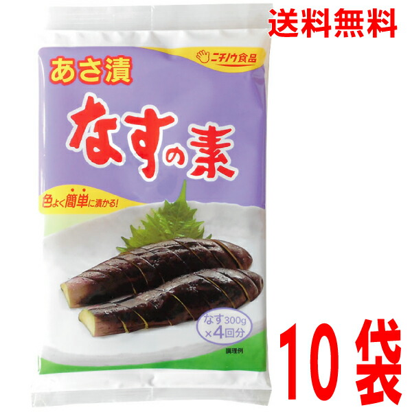 市場 本州送料無料 4回分 四国 なすの素×10袋1袋 あさ