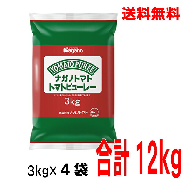 【1ケース本州送料無料】<br>ナガノトマト<br>トマトピューレー <br> 3ｋｇ×4袋 <br>フィルムパウチピロータイプ<br>北海道・四国・九州行きは追加送料220円かかります。<br>