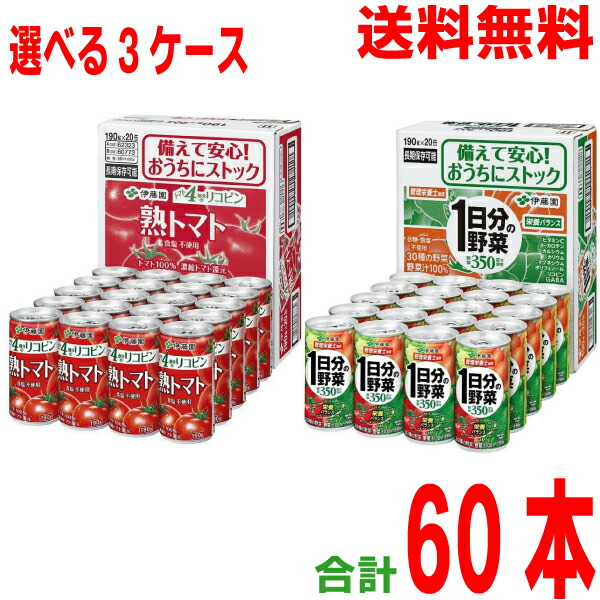 【選べる3ケース本州送料無料】 1日分の野菜　熟トマト　 缶 190g×20本×3ケース　合計60本　 伊藤園 [野菜果汁飲料] 野菜ジュース 食塩無添加　無塩 北海道・四国・九州行きは追加送料220円かかります。 5,205円