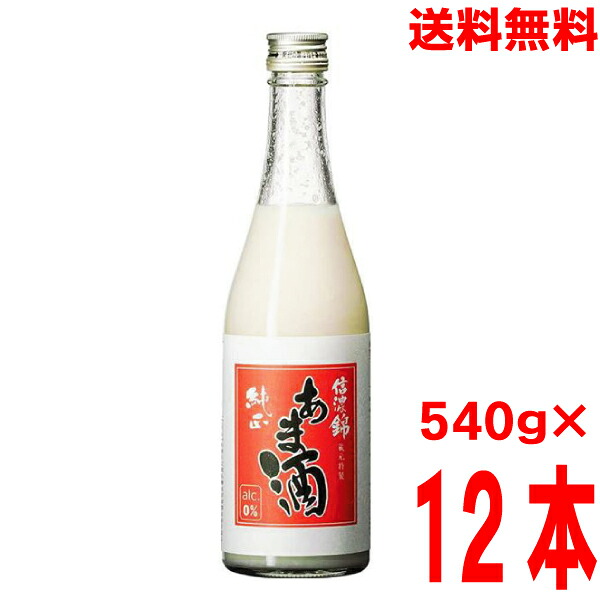 【12本 本州送料無料】信濃錦　純正あま酒　540ｇ瓶　12本入り宮島酒店　甘酒北海道・四国・九州行きは追加送料220円かかります｜いいもん　店 8,238円