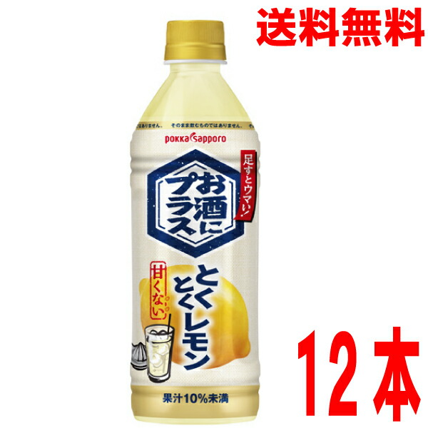 楽天市場】【送料無料】ポッカサッポロ お酒にプラス とくとくレモン