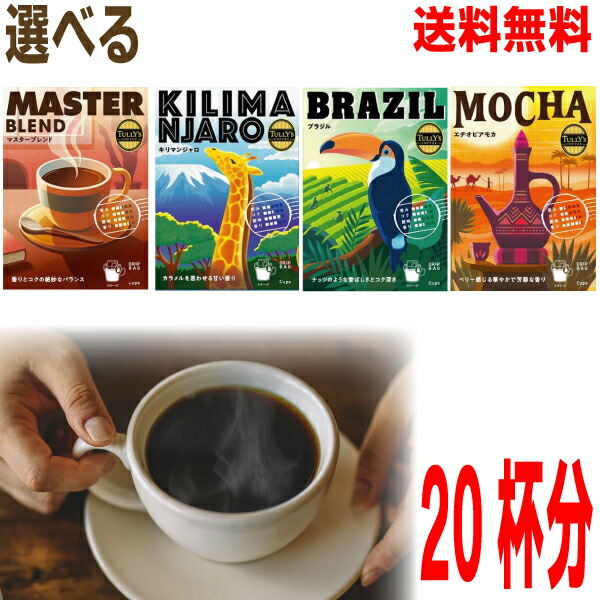 楽天市場】【伊藤園】 TULLY'S COFFEE ドリップバッグ 4箱 アソート