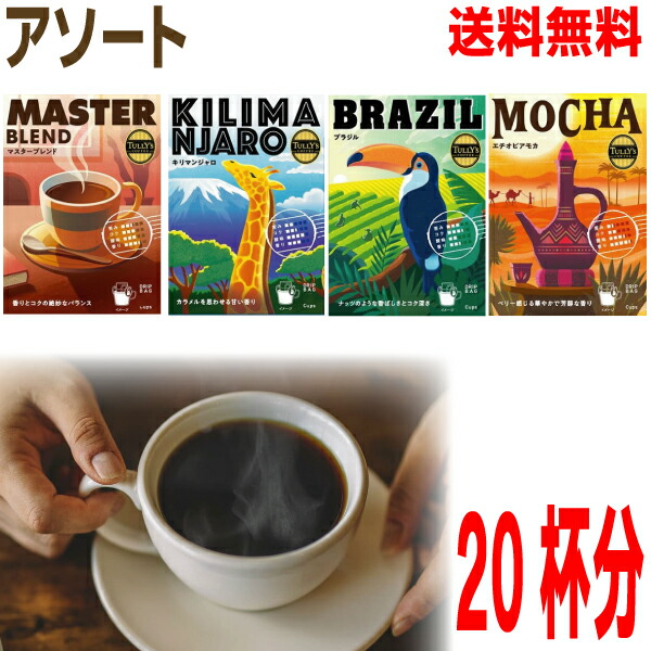 楽天市場】【伊藤園】 TULLY'S COFFEE ドリップバッグ 4箱 アソート