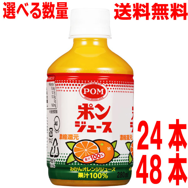 【選べる数量 本州送料無料】 POMポンジュース 280mlペット　24本 48本 ＰＯＭジュース　果汁100％ えひめ飲料 北海道・四国・九州行きは追加送料220円かかります。