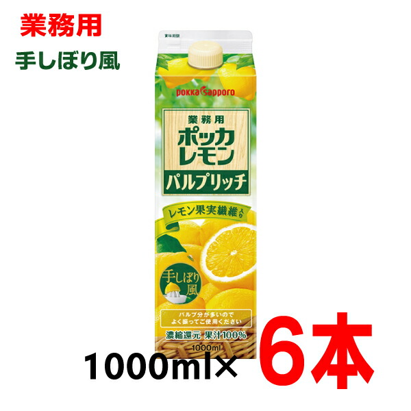 楽天市場 業務用ポッカレモン パルプリッチ果汁100 1l 6本1000ｍｌポッカサッポロレモン果汁100 濃縮還元保存料無添加 いいもん 楽天市場店