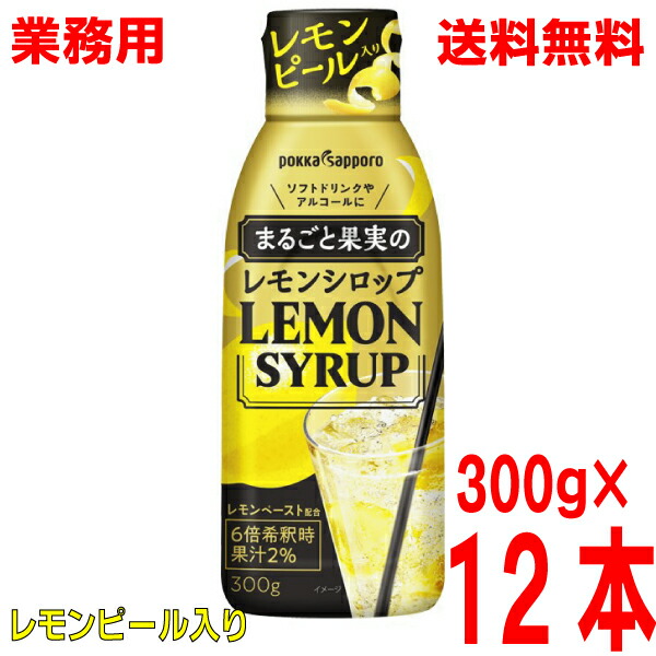 楽天市場】業務用まるごと果実のレモンシロップ 300g ポッカ 楽天市場】業務用まるごと果実のレモンシロップ 300g ポッカ