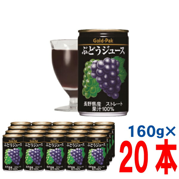 楽天市場】【本州送料無料】ゴールドパック ぶどうジュース（ストレート果汁）160g缶×20本入り果汁100％北海道・四国・九州行きは追加送料220円かかります。  : いいもん 楽天市場店