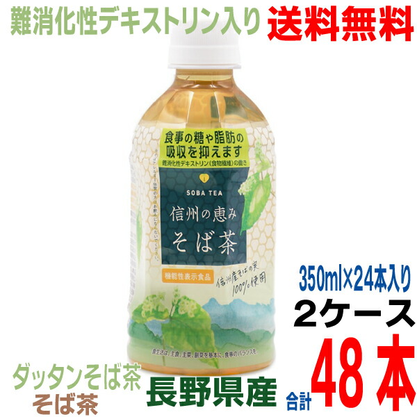 市場 本州2ケース送料無料 そば茶ペットボトル信州産100％ 日穀製粉信州の恵みそば茶PET350ｍｌ24本入り×２ケース長野県産 韃靼そば茶