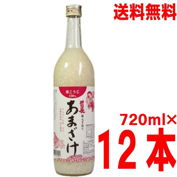 【1ケース12本 本州送料無料】蔵元手作りあまざけ 720ml×12本 黒澤酒造 甘酒 井筒長北海道・四国・九州行きは追加送料220円かかります。|いいもん 店