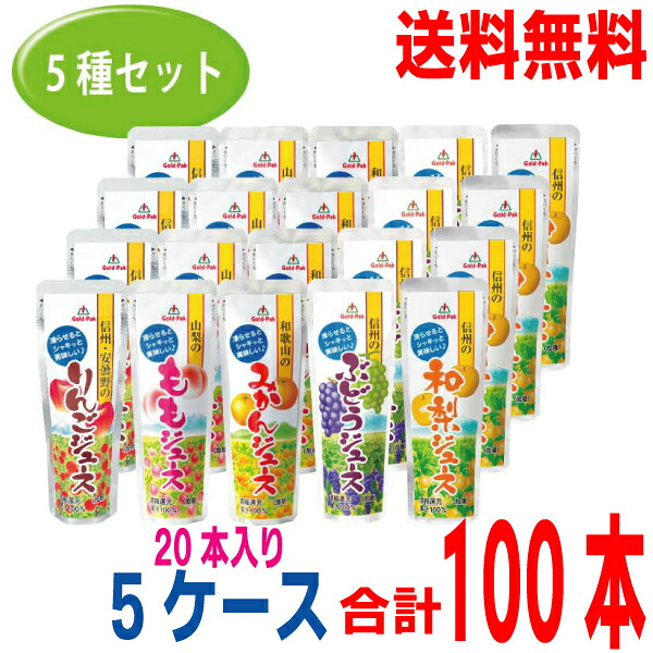 【シーズン出荷】【本州5ケース送料無料】ゴールドパック　果汁100％パウチジュース　凍らせておいしい国産ジュースアソートセット　FJ5-285種類&times;4本&times;5箱　合計100本　1袋80ｇ　北海道・四国・九州行きは追加送料220円。｜いいもん　店