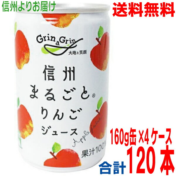 【期間限定】 【本州送料無料 4ケース】 長野興農　信州まるごとりんごジュース 【旧商品名】信州りんごジュース（無調整） 160ｇ 30缶入り×4ケース 合計120本 果汁100％　ストレート果汁　長野県産りんご 北海道・四国・九州行きは追加送料220円。