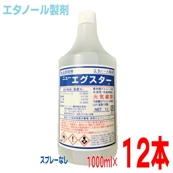 【12本 本州貨物輸送無料】ニューエグスター1000竓×12本吹き付けるなしキューピー醸造酒1Ｌエチルアルコール調合剤北海道・四国・九州行きは加えること貨物輸送220円かかります。