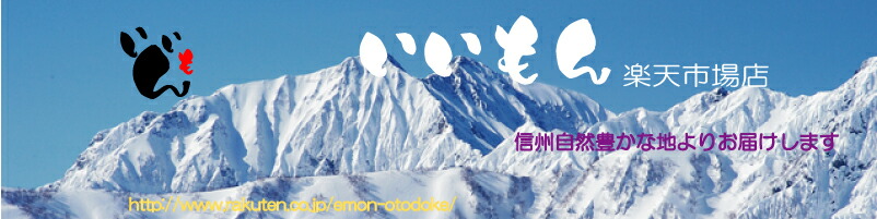 いいもん 楽天市場店:信州の自然豊かな地より、美味しいもの、納得いけるものをお届け致します