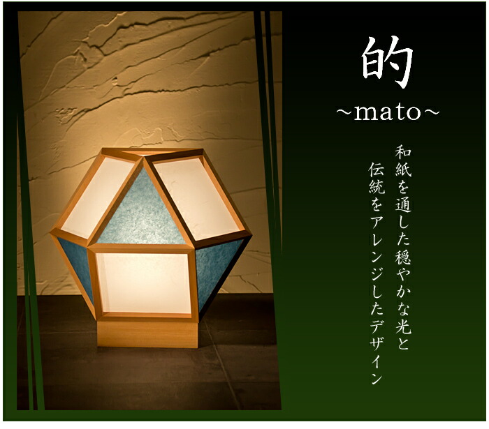 返品ok 条件付 おしゃれ 国産 和照明 スタンドライト 的 Mato 新洋電気 和風照明 白 藍 A522 D手作り スタンド照明 和紙照明 フロアライト 木目 和モダン リビング ダイニング アジアン 玄関 廊下 居酒屋 旅館 和室 ホテル Kk9n0d18p 80サイズ Onpointchiro Com