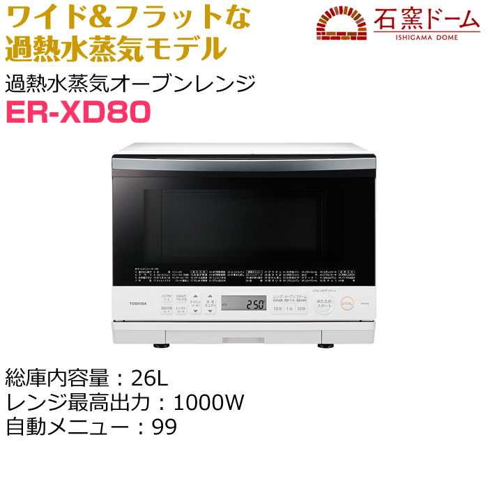 東芝 TOSHIBA スチームオーブンレンジ グランホワイト ER-XD80-W ciklon.si