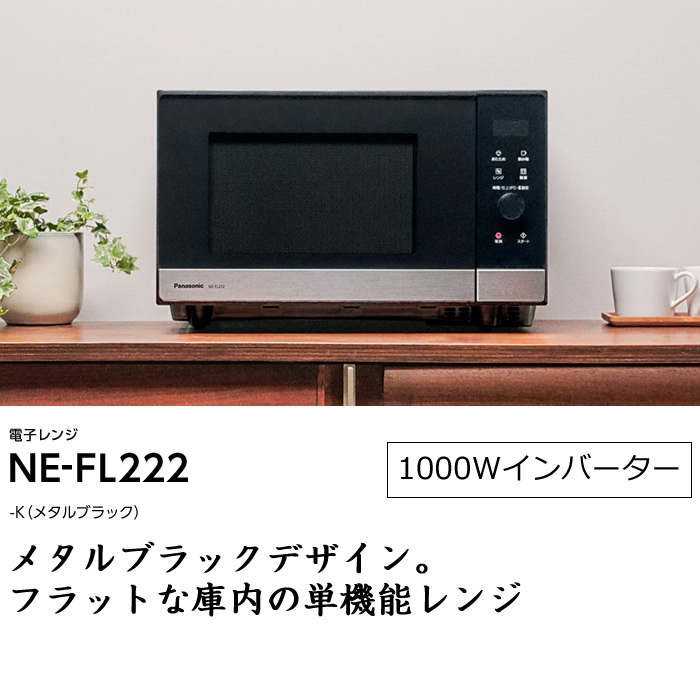 最大57％オフ！ パナソニック 22L 単機能 電子レンジ NE-FL222-K メタルブラック fucoa.cl