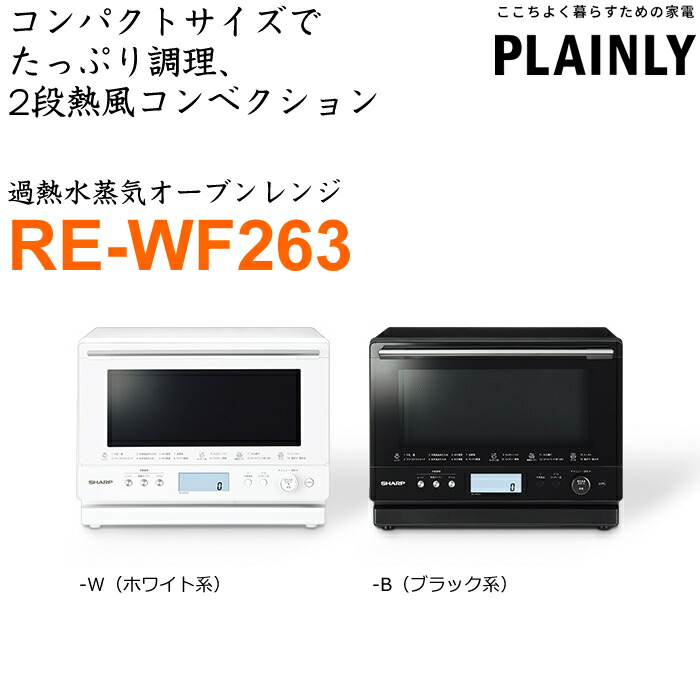 シャープ 26L 過熱水蒸気オーブンレンジ PLAINLY RE-WF263-W ホワイト