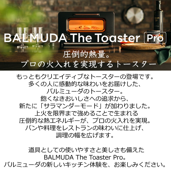 バルミューダ トースター プロ BALMUDA サラマンダー機能つき The Pro